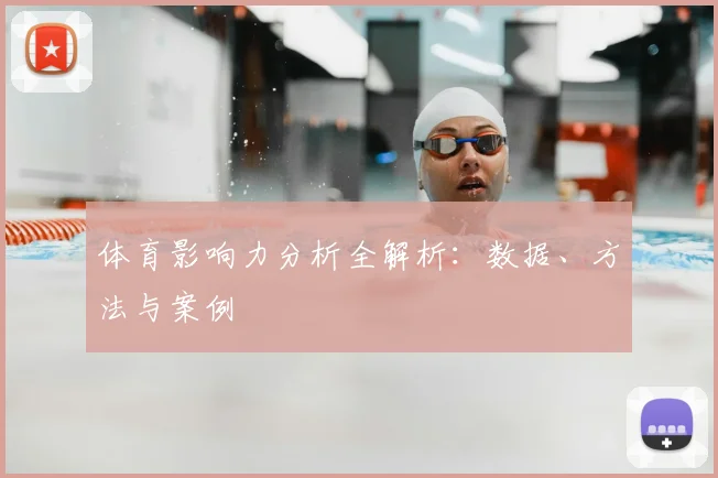 体育影响力分析全解析：数据、方法与案例
