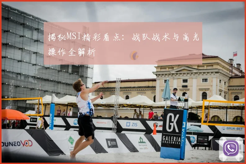 揭秘MSI精彩看点:战队战术与高光操作全解析