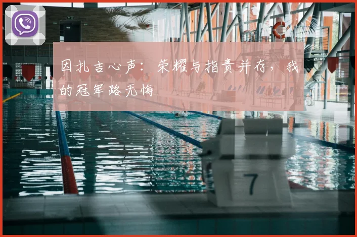 因扎吉心声：荣耀与指责并存，我的冠军路无悔