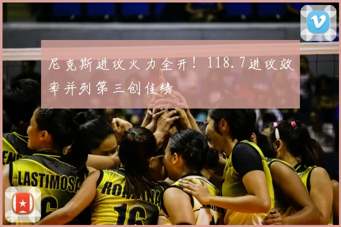 尼克斯进攻火力全开！118.7进攻效率并列第三创佳绩