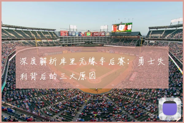 深度解析库里无缘季后赛：勇士失利背后的三大原因
