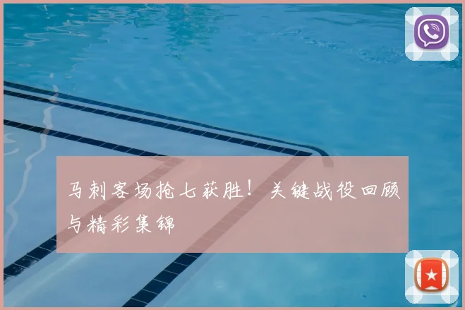 马刺客场抢七获胜！关键战役回顾与精彩集锦