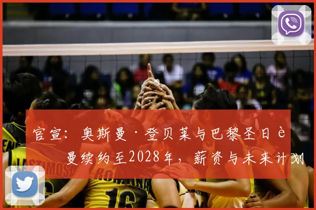 官宣：奥斯曼·登贝莱与巴黎圣日耳曼续约至2028年，薪资与未来计划曝光