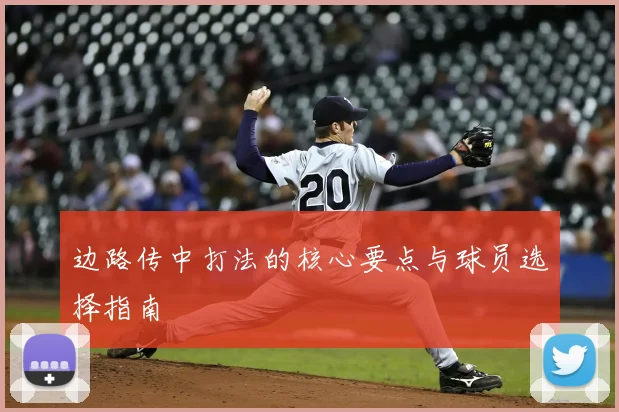边路传中打法的核心要点与球员选择指南