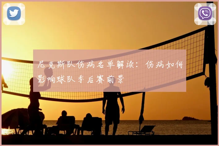 尼克斯队伤病名单解读：伤病如何影响球队季后赛前景