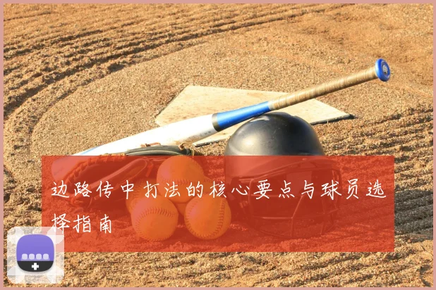 边路传中打法的核心要点与球员选择指南