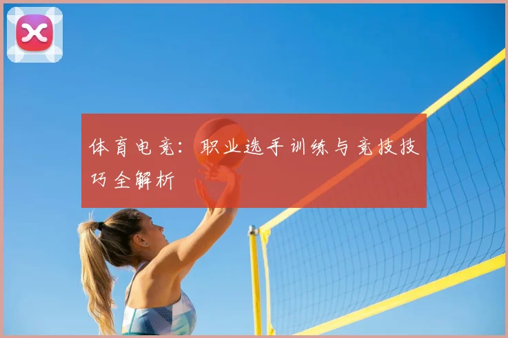 体育电竞:职业选手训练与竞技技巧全解析