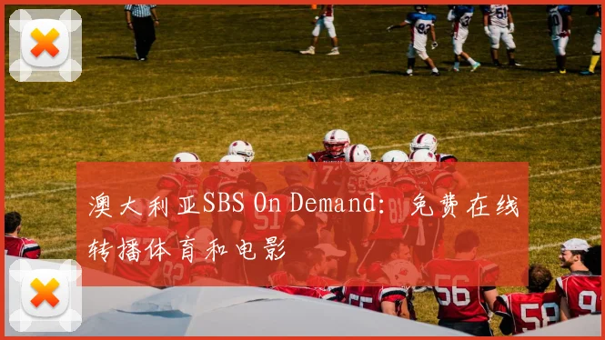 澳大利亚SBS On Demand：免费在线转播体育和电影